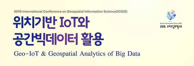 2016 International Conference on Geospatial Information Science(ICGIS)
위치기반 IoT와 공간빅데이터 활용
Geo-IoT & Geospatical Analytics of Big Data
