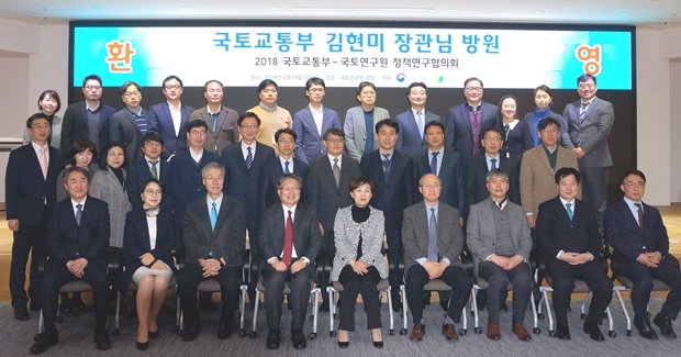 2018 국토교통부-국토연구원 정책연구협의회 개최