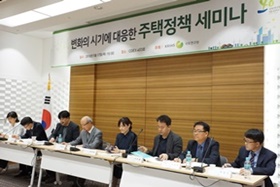 「변화의 시기에 대응한 주택정책」세미나 개최