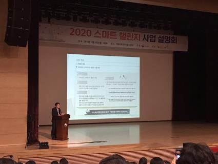 '2020 스마트 챌린지 사업설명회' 주관