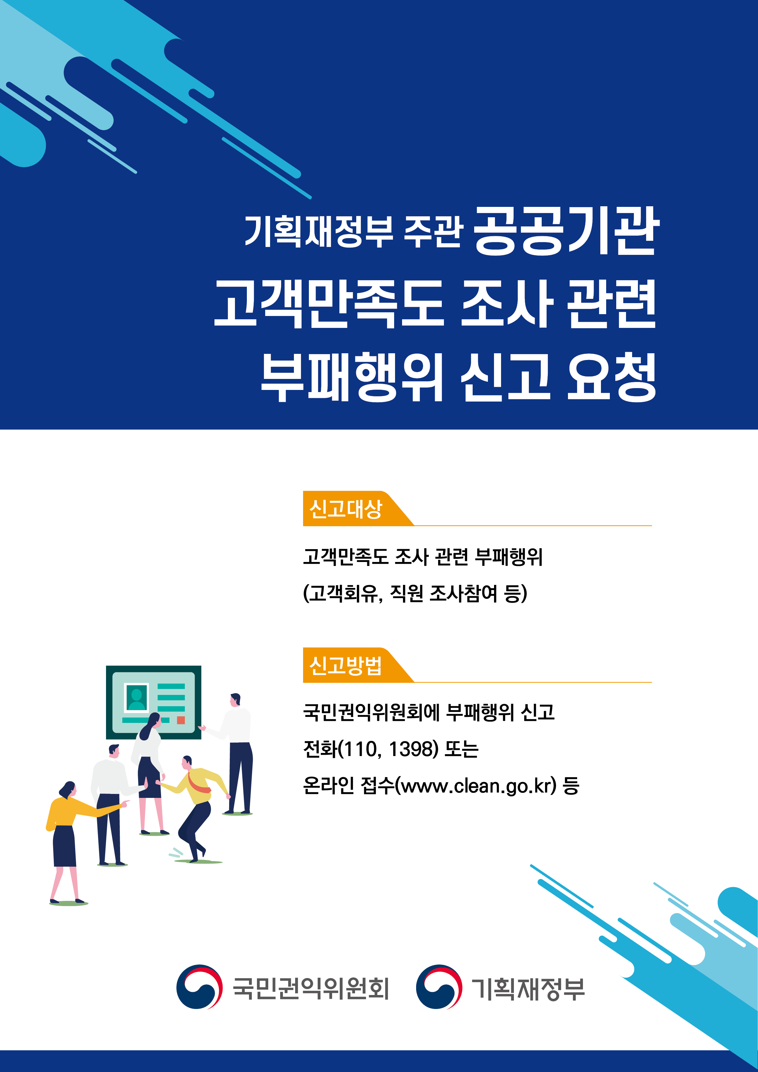 ‘공공기관 고객만족도 조사’관련 부패행위 신고 안내 포스터'