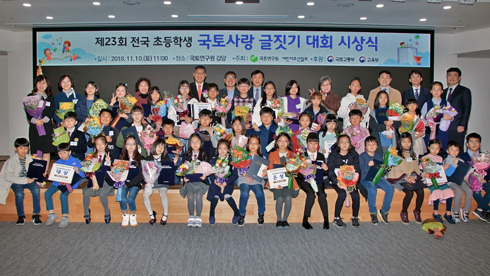 제23회 전국초등학생 국토사랑 글짓기대회 시상식 개최
