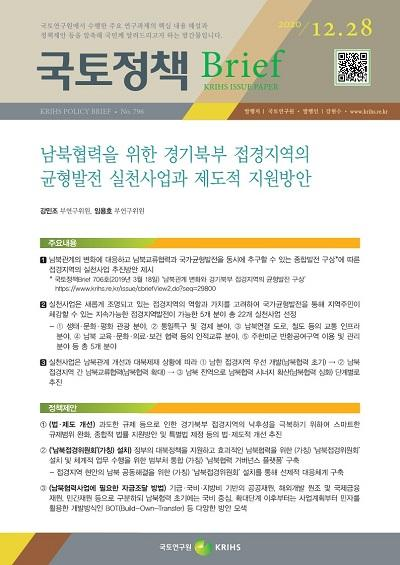 남북협력을 위한 경기북부 접경지역의 균형발전 실천사업과 제도적 지원방안