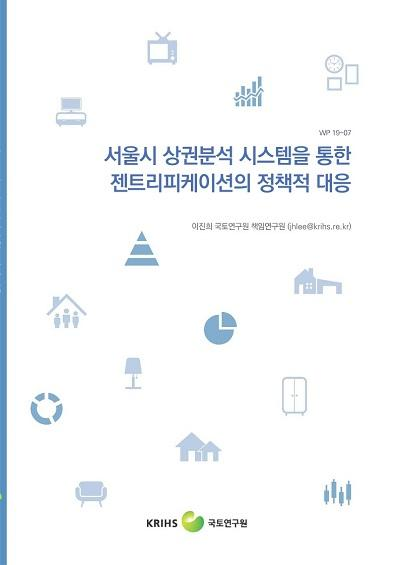 서울시 상권분석 시스템을 통한 젠트리피케이션의 정책적 대응
