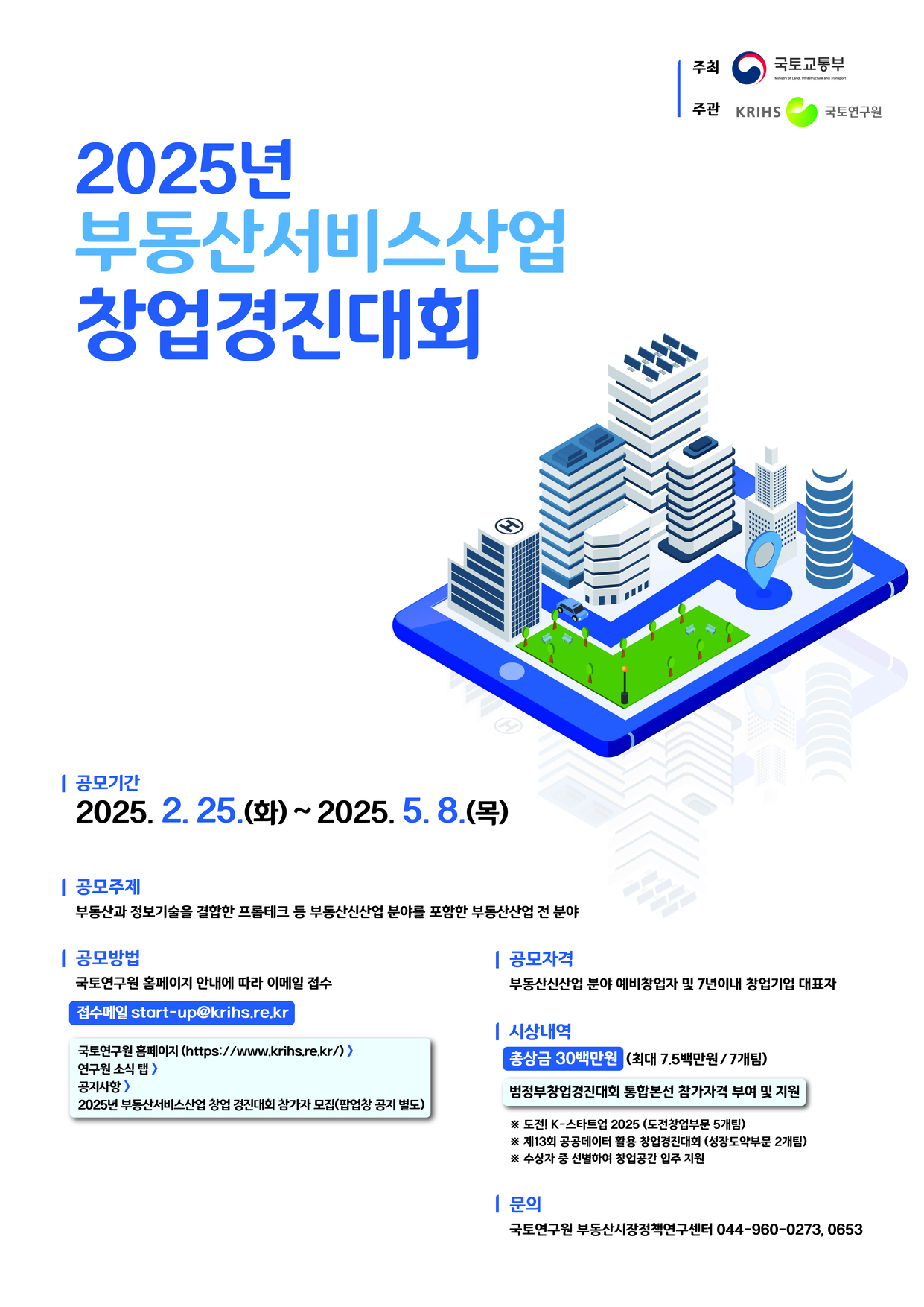 2025년 부동산서비스산업 창업경진대회 공고