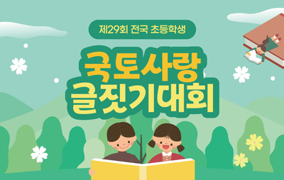 「제29회 전국초등학생 국토사랑 글짓기대회」 개최 안내